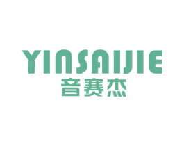 音赛杰 商标图样