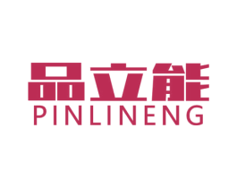 品立能 商标图样