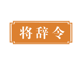 将辞令 商标图样