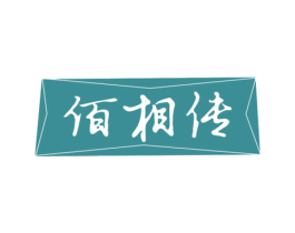 佰相传 商标图样