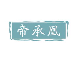 帝承凰 商标图样