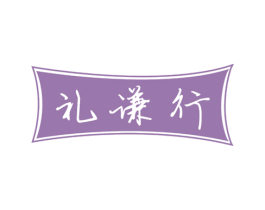 礼谦行 商标图样