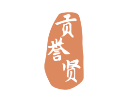 贡誉贤 商标图样