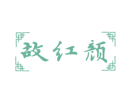 故红颜 商标图样