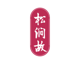 松涧故 商标图样
