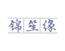 锦笙缘 商标图样