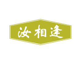 汝相逢 商标图样