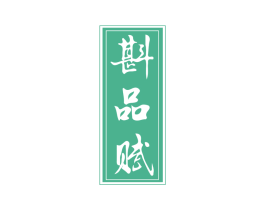 斟品赋 商标图样