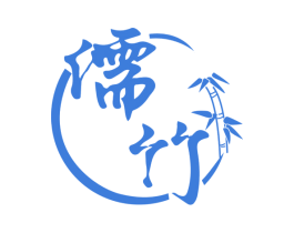 儒竹 商标图样
