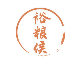 裕粮侯 商标图样