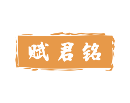 赋君铭 商标图样