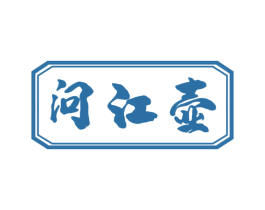 问江壶 商标图样
