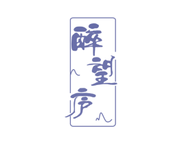 醉望庐 商标图样