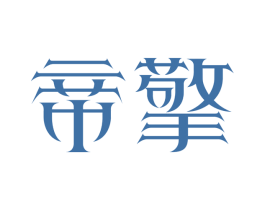 帝擎 商标图样