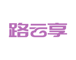 路云享 商标图样