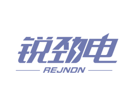 锐劲电 REJNDN 商标图样