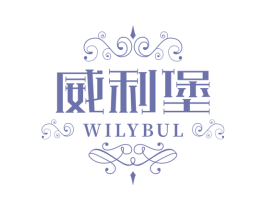 威利堡  WILYBUL 商标图样