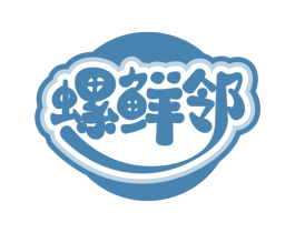 螺鲜邻 商标图样