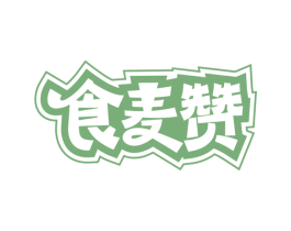 食麦赞 商标图样