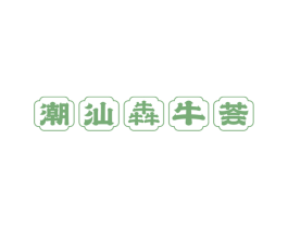 潮汕犇牛荟 商标图样