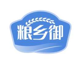 粮乡御 商标图样