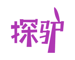 探驴 商标图样