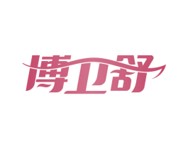 博卫舒 商标图样