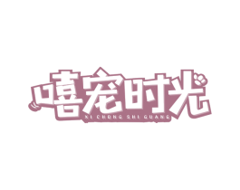 嘻宠时光 商标图样
