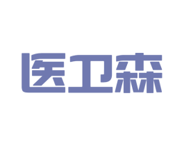 医卫森 商标图样