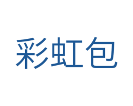 彩虹包 商标图样
