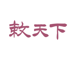 敕天下 商标图样