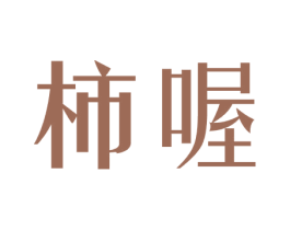 柿喔 商标图样