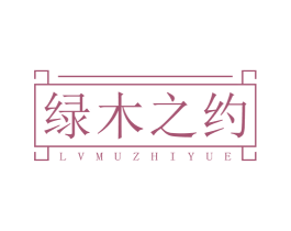 绿木之约 商标图样