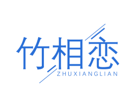 竹相恋 商标图样