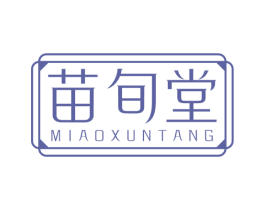 苗旬堂 商标图样