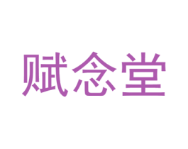 赋念堂 商标图样