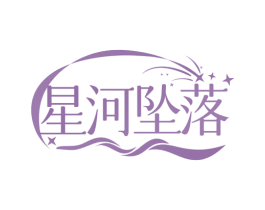 星河坠落 商标图样