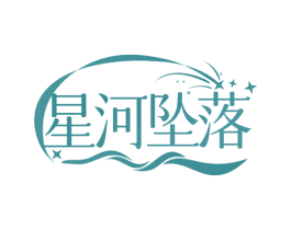 星河坠落 商标图样