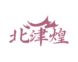北津煌 商标图样