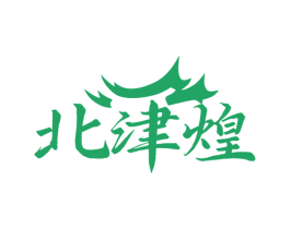 北津煌 商标图样
