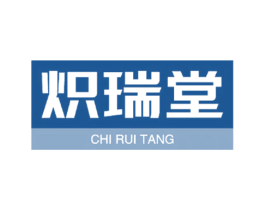 炽瑞堂 商标图样