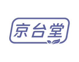 京台堂 商标图样