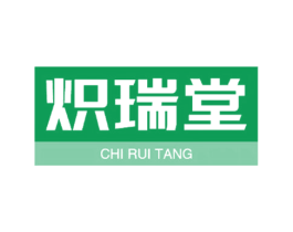 炽瑞堂 商标图样