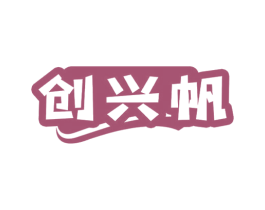 创兴帆 商标图样