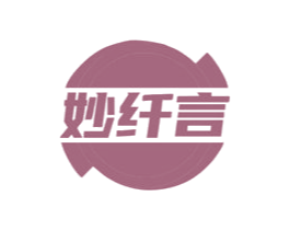 妙纤言 商标图样