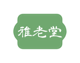 雅老堂 商标图样
