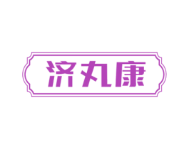 济丸康 商标图样