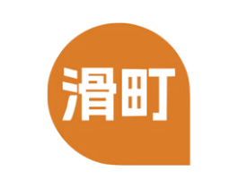 滑町 商标图样