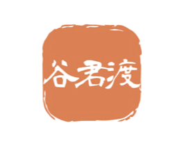 谷君渡 商标图样