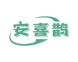 安喜鹊 商标图样